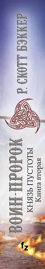 Книга Князь Пустоты. Книга вторая. Воин-Пророк (Р. Бэккер) — 3