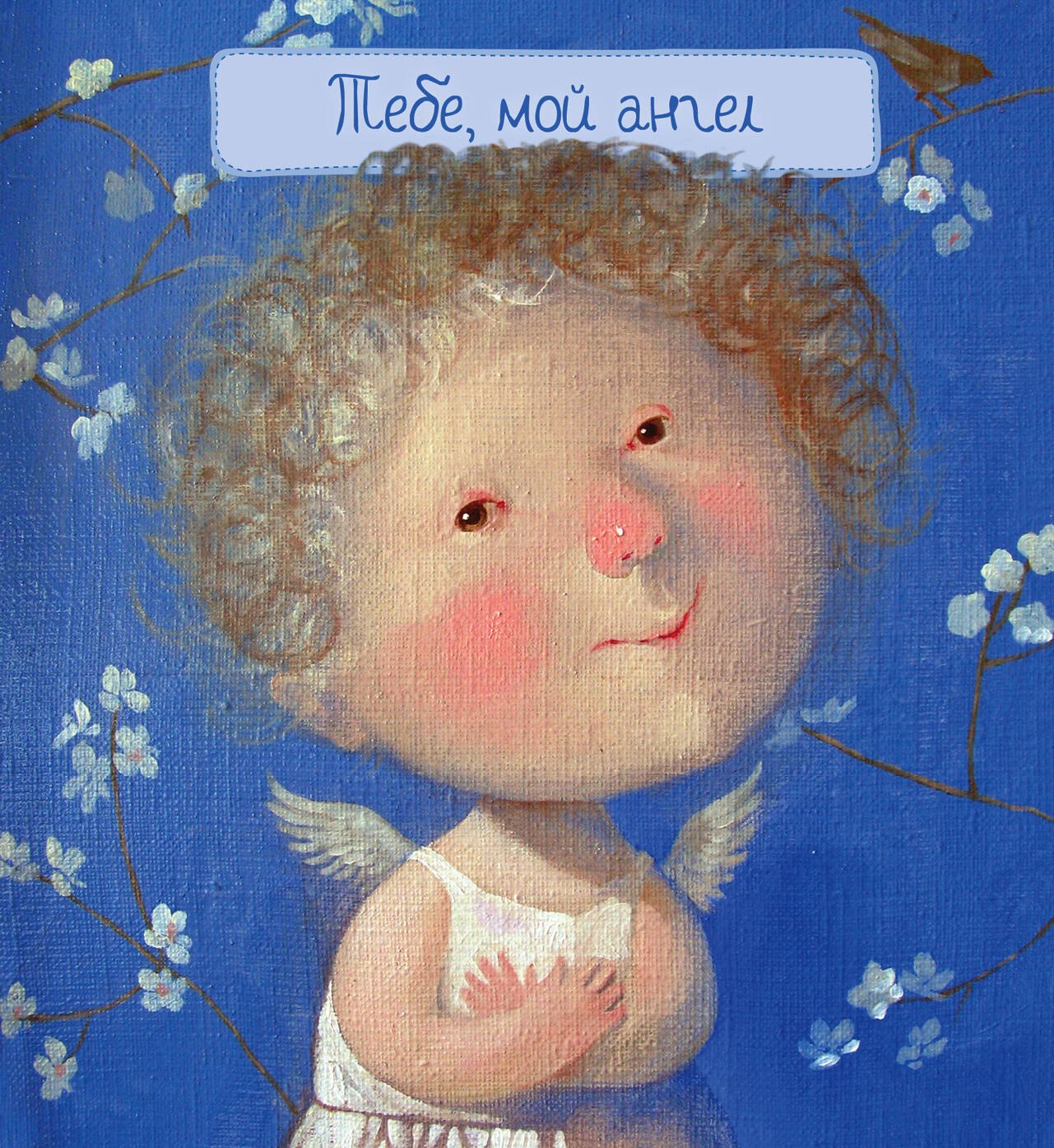 

Тебе, мой ангел (художник Евгения Гапчинская) / 2-е изд.