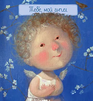 Книга Тебе, мой ангел (художник Евгения Гапчинская) / 2-е изд. (Евгения Гапчинская)
