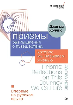 Книга Призмы. Размышления о путешествии, которое мы называем жизнью (Джеймс Холлис)