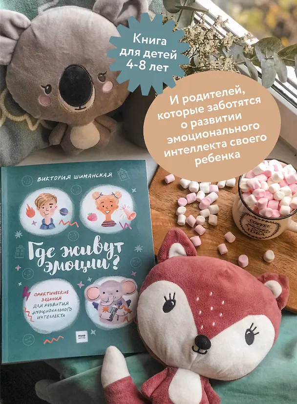 Книга Где живут эмоции? Практические задания для развития эмоционального интеллекта (Виктория Шиманская) — 7