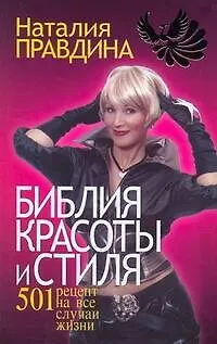 Книга Библия красоты и стиля. 501 рецепт на все случаи жизни (Наталия Правдина)