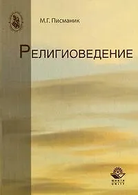Книга Религиоведение: учеб. пособие для студентов вузов, обучающихся по направлению "Религиоведение" ()