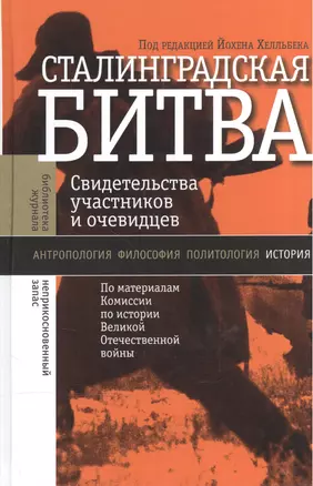 Сталинградская битва: Свидетельства участников и очев. — 2557213 — 1