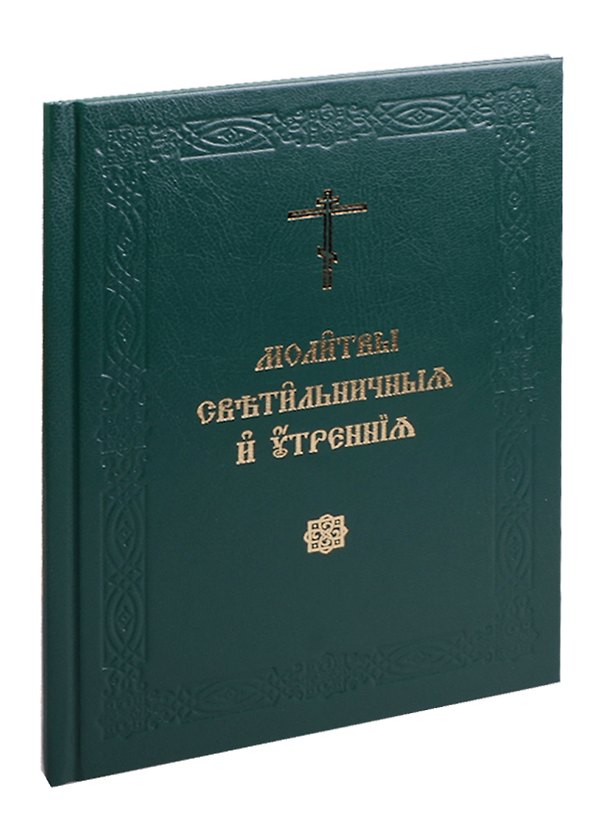 Книга Молитвы светильнычныя и утренния () — 1