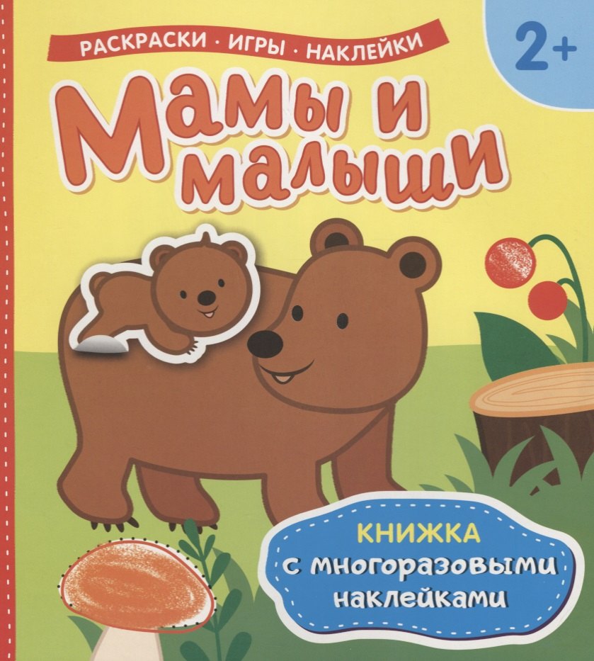 

Мамы и малыши (Книжка с многоразовыми наклейками)