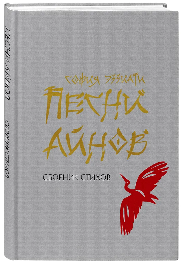 Книга Песни айнов (София Эззиати) — 4