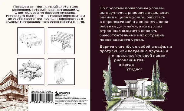 Книга Скетчбук по городскому скетчингу. Простые пошаговые уроки по архитектурным зарисовкам (Анна Николаева) — 2