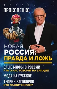 Новая Россия: правда и ложь. Злые мифы о России: что о нас говорят на Западе? Мода на русское. Теория заговоров: кто правит миром? (комплект из 3 книг)