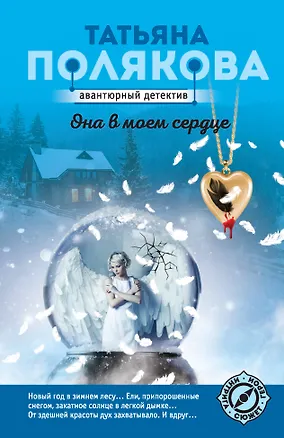 Книга Она в моем сердце (Татьяна Полякова)