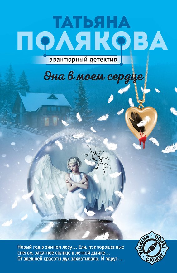 Книга Она в моем сердце (Татьяна Полякова) — 1