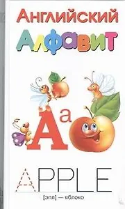 Английский алфавит (набор карточек)