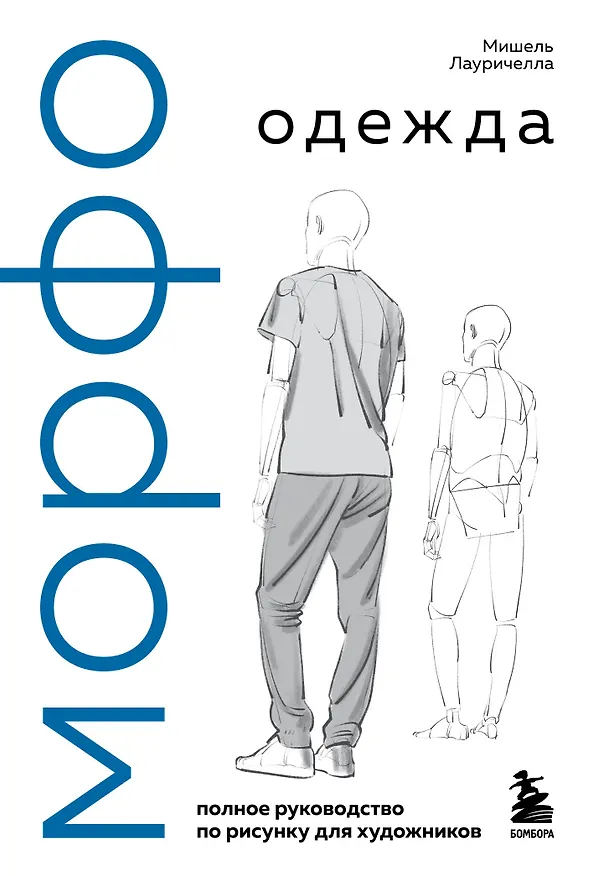 Книга МОРФО. Одежда (Мишель Лауричелла) — 1