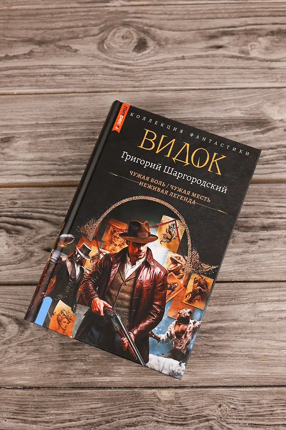 Книга Видок-1 (сборник) (Григорий Шаргородский) — 7