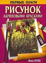 Книга Рисунок акриловыми красками: Первые шаги ()