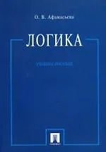 Логика : учебное пособие.