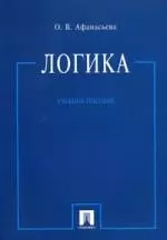 Логика : учебное пособие. — 2153191 — 1