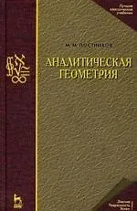 Аналитическая геометрия. Лекции по геометрии. Часть I: Учебное пособие. 3-е изд.