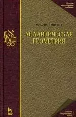 Аналитическая геометрия. Лекции по геометрии. Часть I: Учебное пособие. 3-е изд. — 2182058 — 1