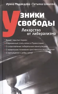 Узники свободы Лекарство от либерализма (Медведева)