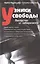 Узники свободы Лекарство от либерализма (Медведева) — 2494598 — 1