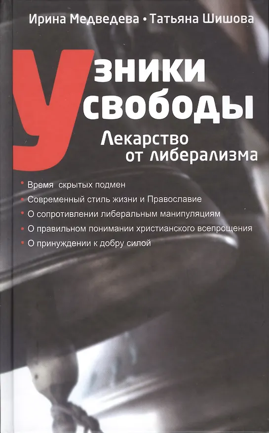 Книга Узники свободы Лекарство от либерализма (Медведева) (Ирина Медведева) — 1