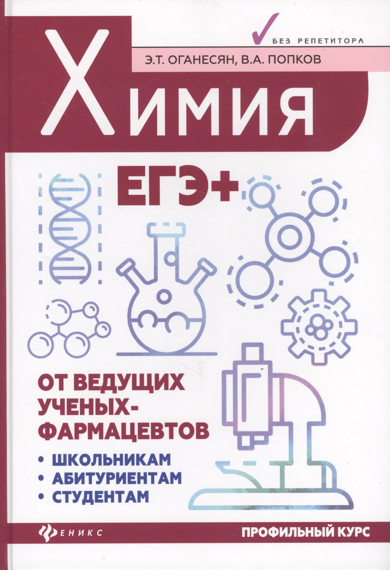 

Химия. ЕГЭ+
