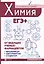 Химия. ЕГЭ+ — 2725668 — 1
