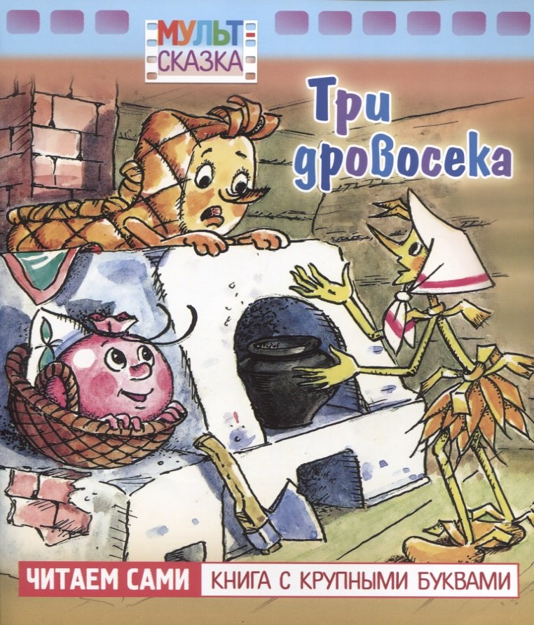 

Три дровосека