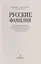 Русские фамилии. История происхождения, значение и национальные черты наследственных родовых имен — 2924821 — 2