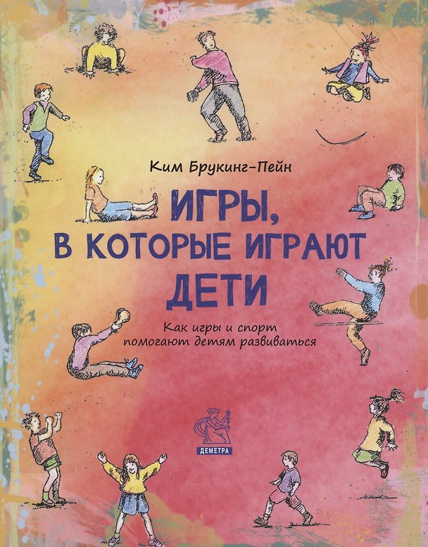 Книга Игры, в которые играют дети: как игры и спорт помогают детям развиваться (Ким Брукинг-Пейн) — 1