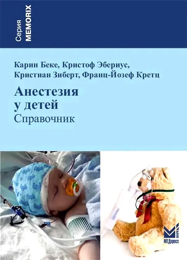Книга Анестезия у детей (Карин Беке, Кристоф Эбериус) — 1