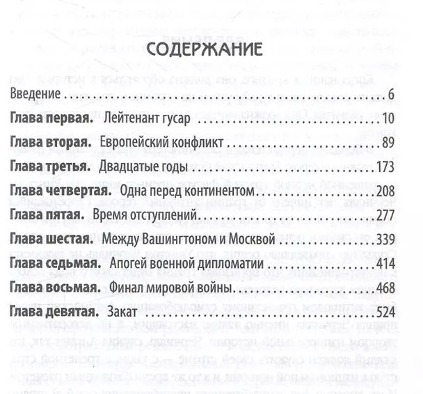 Книга Уинстон Черчилль. Полная биография. «Я легко довольствуюсь самым"лучшим" (Анатолий Уткин) — 3