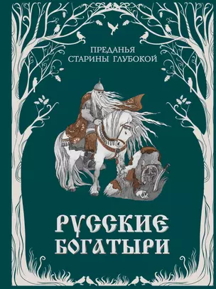 Русские богатыри. Преданья старины глубокой (ил. И. Волковой) — 3057174 — 1