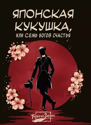 Японская кукушка, или Семь богов счастья — 3057439 — 1