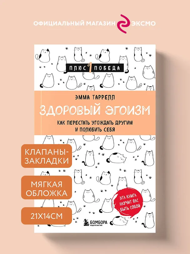 Книга Здоровый эгоизм. Как перестать угождать другим и полюбить себя (Эмма Таррелл) — 5