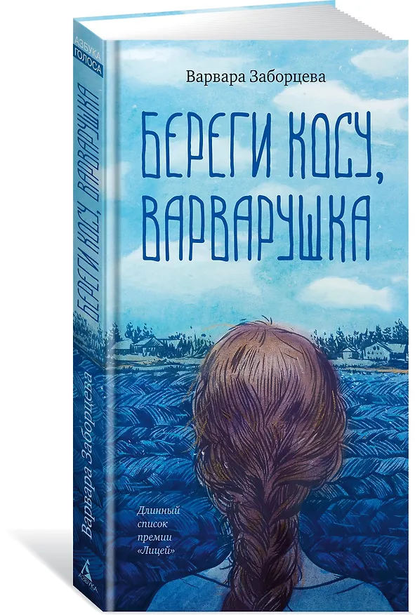 Книга Береги косу, Варварушка (Варвара Заборцева) — 4