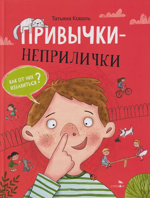 Книга Привычки-неприлички. Сказки (Татьяна Коваль) — 1
