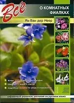 Книга Все о комнатных фиалках () — 1