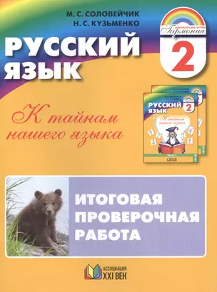 Русский язык: К тайнам нашего языка: Итоговая проверочная работа по русскому языку. 2 класс — 2387700 — 1