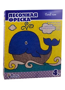 Песочная фреска.  Синий кит (рамка из картона)