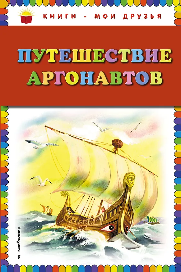 Книга Путешествие аргонавтов () — 1