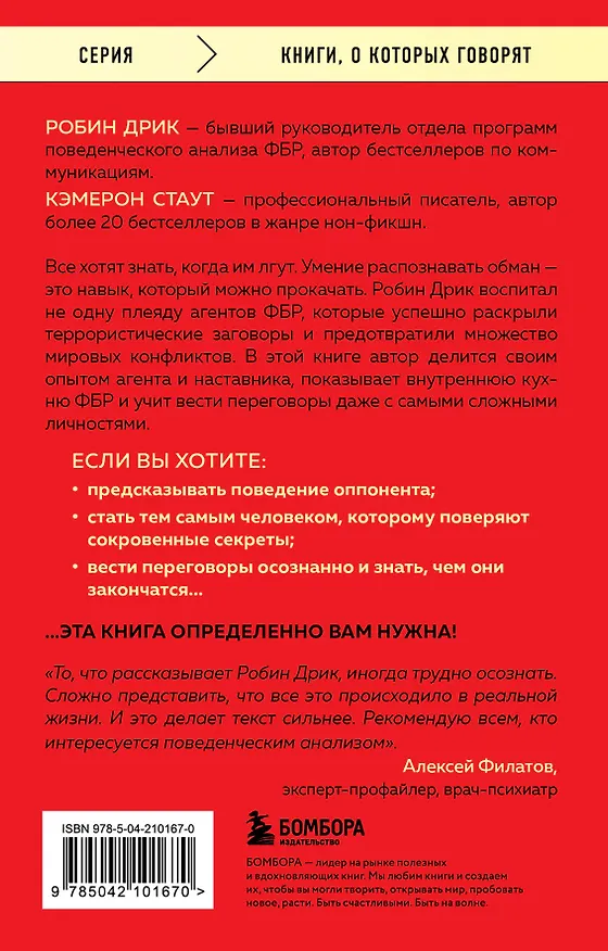 Книга Я знаю, чего ты хочешь. Как просчитывать мысли и поступки окружающих (Робин Дрик, Кэмерон Стаут) — 2
