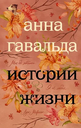 Книга Истории жизни: Я ее любил. Я его любила, Мне бы хотелось, чтобы меня кто-нибудь где-нибудь ждал…, Луис Мариано, или Глоток свободы (с последствиями) (Анна Гавальда)
