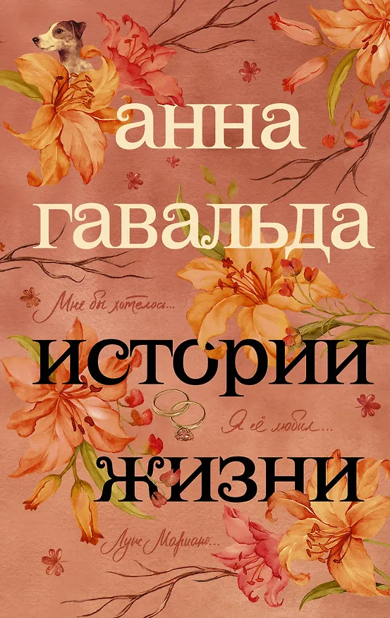 Книга Истории жизни: Я ее любил. Я его любила, Мне бы хотелось, чтобы меня кто-нибудь где-нибудь ждал…, Луис Мариано, или Глоток свободы (с последствиями) (Анна Гавальда) — 1