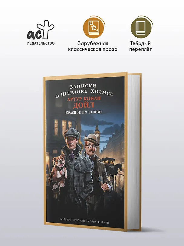 Книга Записки о Шерлоке Холмсе. Красное по белому (Артур Конан Дойл) — 4