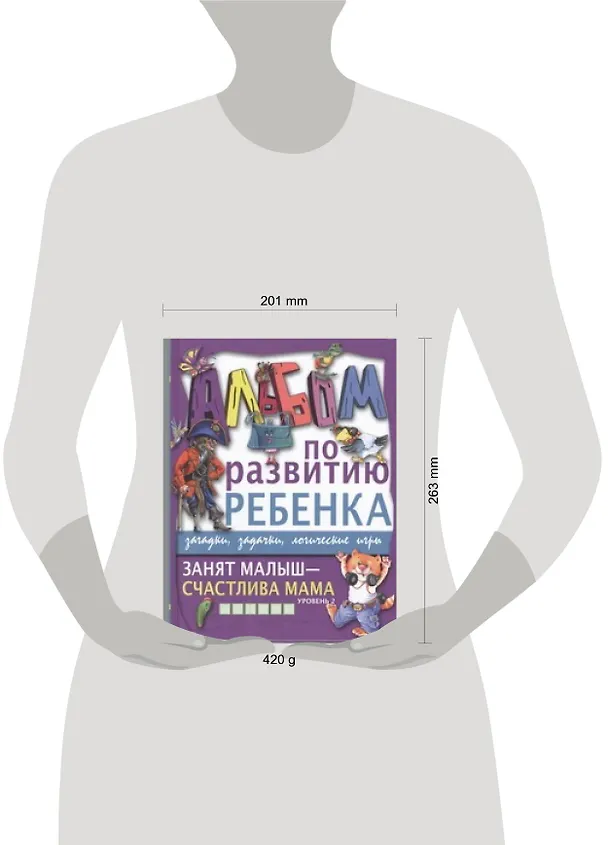 Книга Занят малыш-счастлива мама. Уровень 2 (Галина Шалаева) — 2