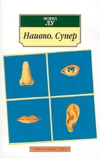 Наивно. Супер: Роман — 2078547 — 1