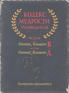 Кодекс мудрости руководителя: дневник большого В, дневник большого Д. (комплект из 2-х книг в коробке)