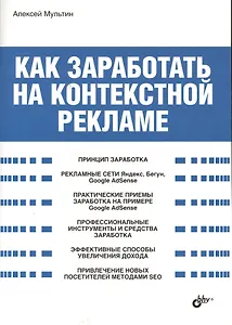 Как заработать на контекстной рекламе